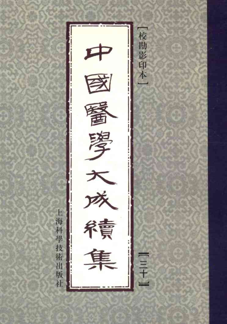 中国医学大成续集  第30卷  内科